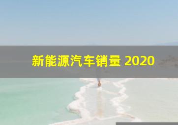 新能源汽车销量 2020